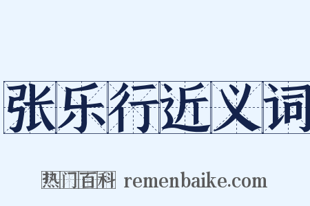 张乐行近义词是什么意思的图片